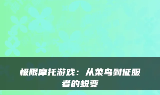 极限摩托游戏:从菜鸟到征服者的蜕变