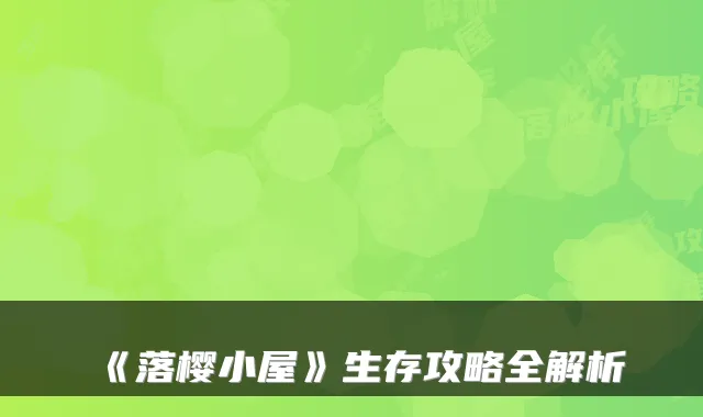 《落樱小屋》生存攻略全解析