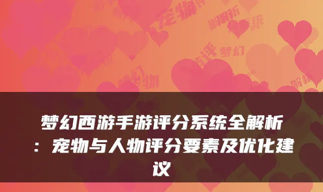 梦幻西游手游评分系统全解析：宠物与人物评分要素及优化建议