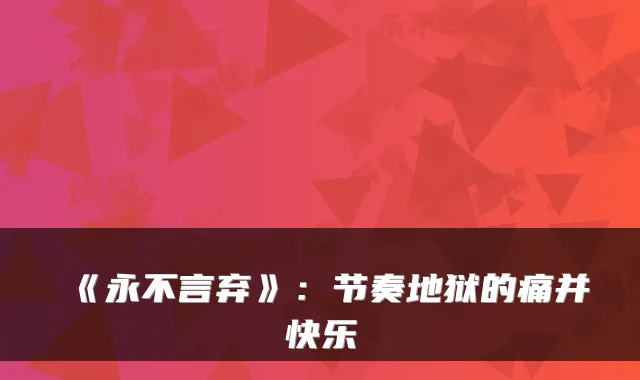 《永不言弃》：节奏地狱的痛并快乐