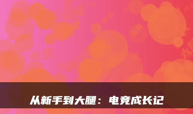 从新手到大腿:电竞成长记
