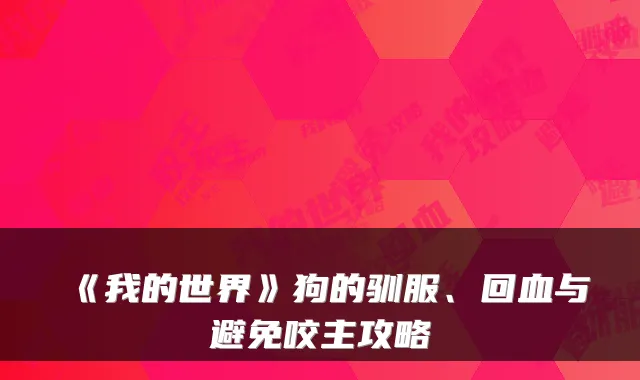 《我的世界》狗的驯服、回血与避免咬主攻略