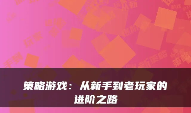 策略游戏：从新手到老玩家的进阶之路