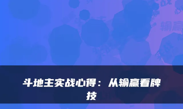 斗地主实战心得：从输赢看牌技