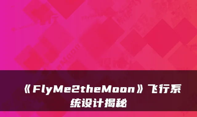 《FlyMe2theMoon》飞行系统设计揭秘
