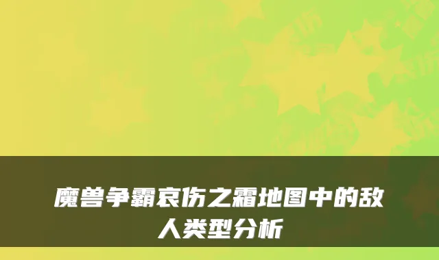 魔兽争霸哀伤之霜地图中的敌人类型分析
