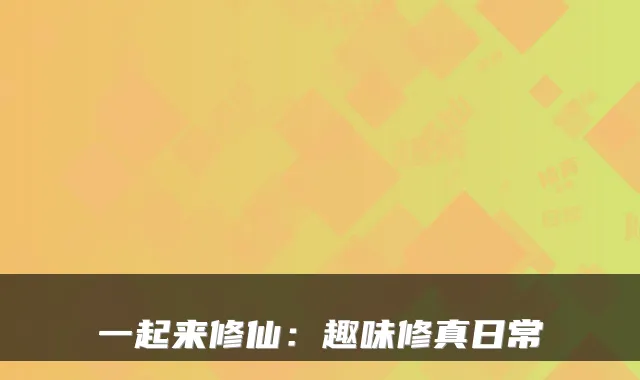 一起来修仙：趣味修真日常