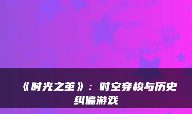 《时光之茧》：时空穿梭与历史纠偏游戏