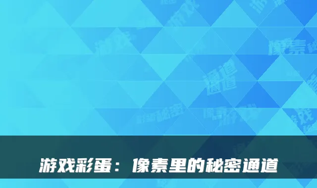 游戏彩蛋：像素里的秘密通道