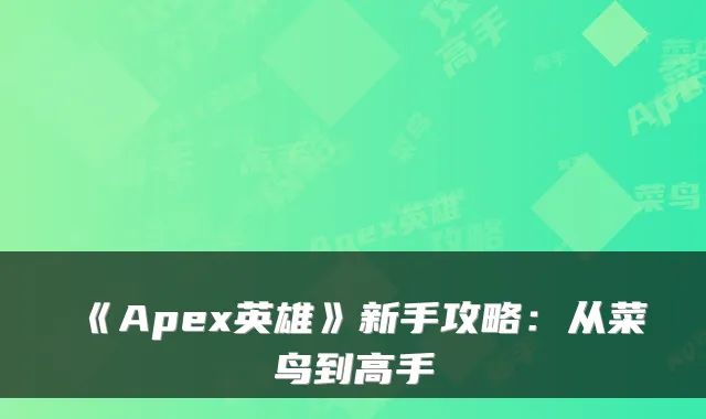 《Apex英雄》新手攻略：从菜鸟到高手