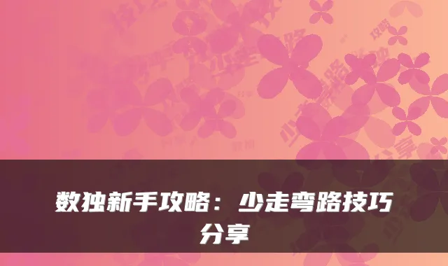 数独新手攻略:少走弯路技巧分享