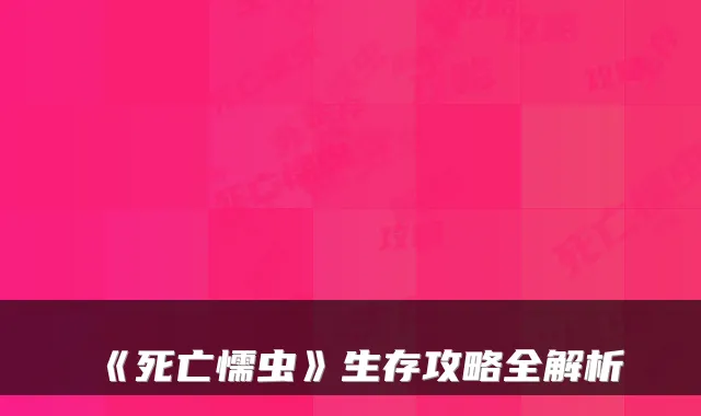 《死亡懦虫》生存攻略全解析