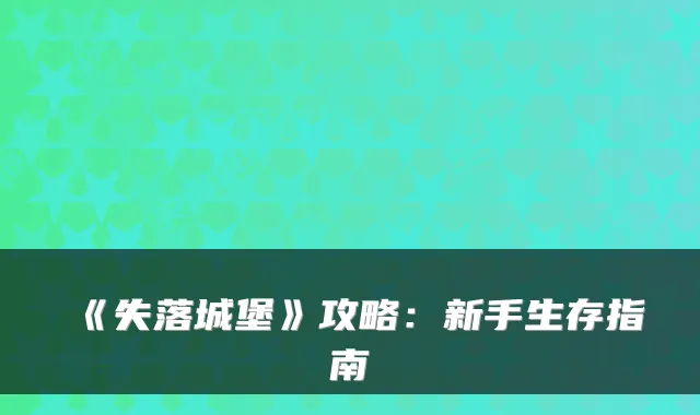 《失落城堡》攻略：新手生存指南