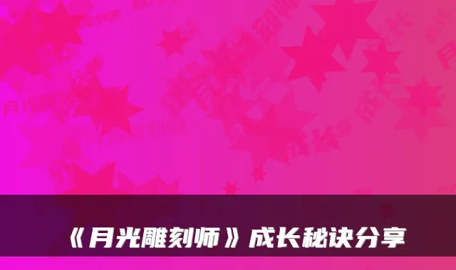 《月光雕刻师》成长秘诀分享