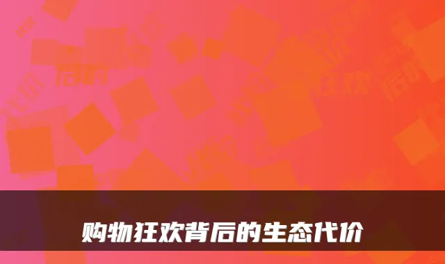 购物狂欢背后的生态代价