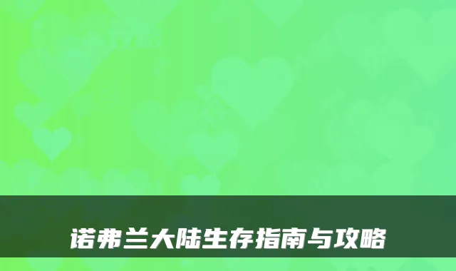 诺弗兰大陆生存指南与攻略
