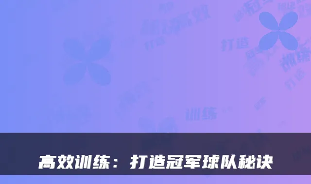 高效训练：打造冠军球队秘诀