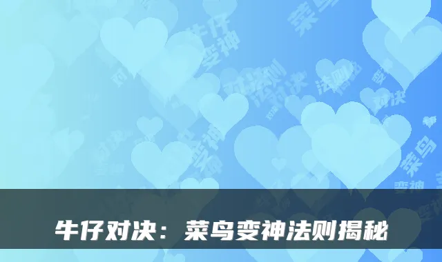 牛仔对决：菜鸟变神法则揭秘