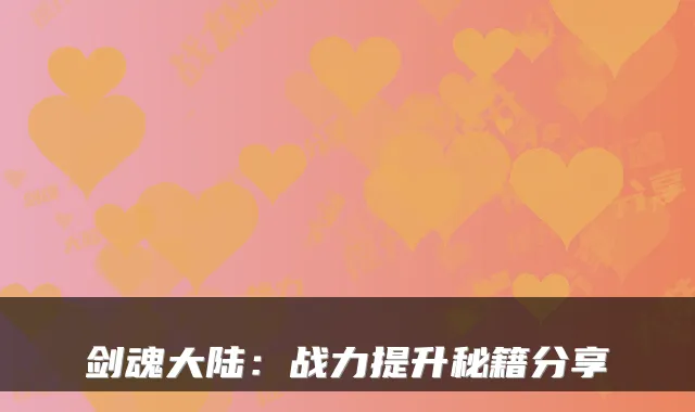 剑魂大陆：战力提升秘籍分享