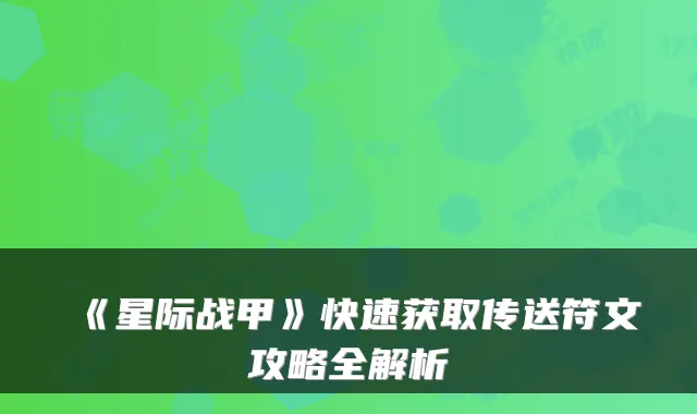 《星际战甲》快速获取传送符文攻略全解析