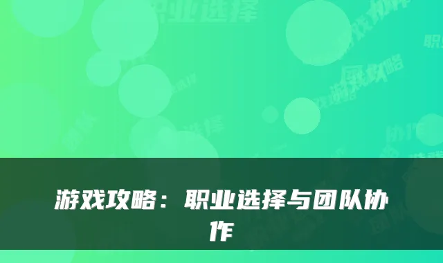 游戏攻略：职业选择与团队协作