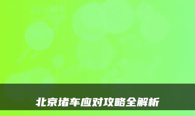 北京堵车应对攻略全解析