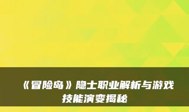 《冒险岛》隐士职业解析与游戏技能演变揭秘