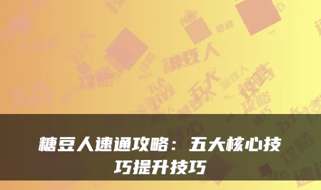 糖豆人速通攻略：五大核心技巧提升技巧