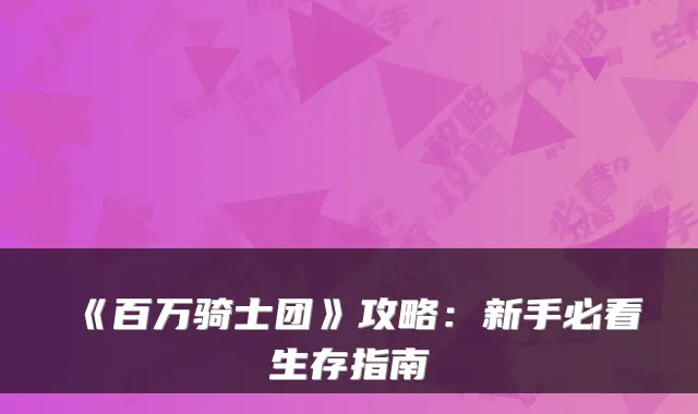 《百万骑士团》攻略：新手必看生存指南
