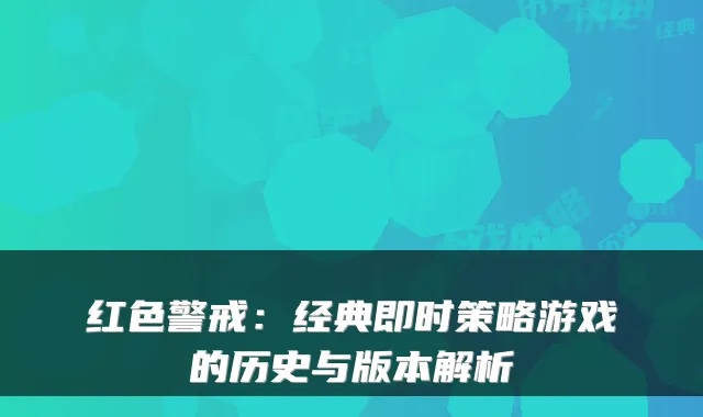 红色警戒：经典即时策略游戏的历史与版本解析