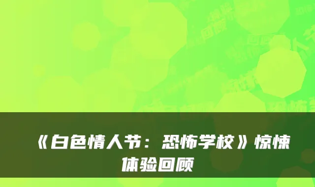 《白色情人节:恐怖学校》惊悚体验回顾
