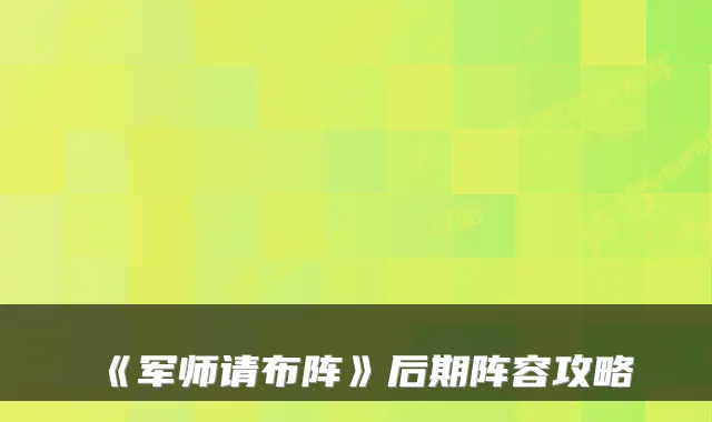 《军师请布阵》后期阵容攻略