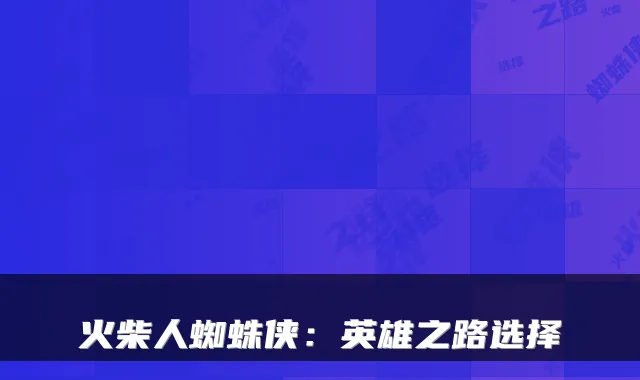 火柴人蜘蛛侠：英雄之路选择