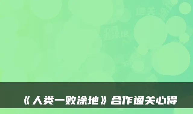 《人类一败涂地》合作通关心得