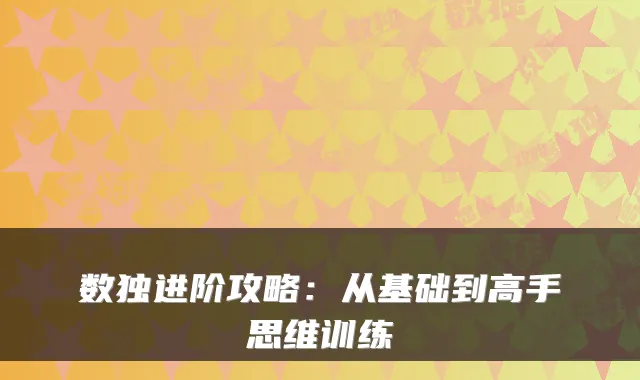 数独进阶攻略：从基础到高手思维训练