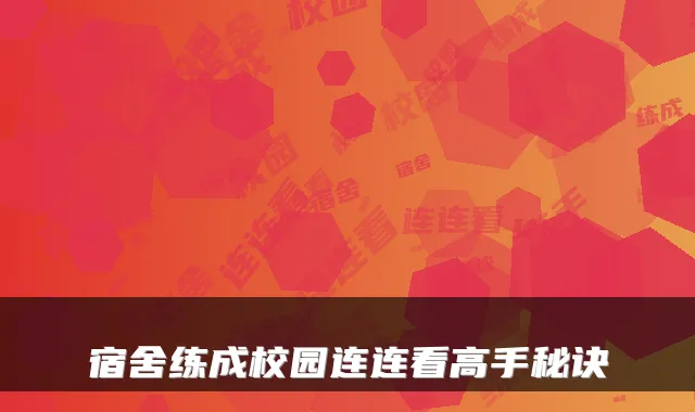 宿舍练成校园连连看高手秘诀