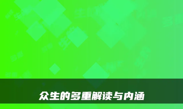 众生的多重解读与内涵