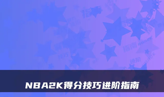 NBA2K得分技巧进阶指南