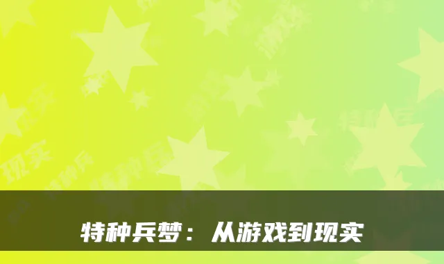 特种兵梦:从游戏到现实