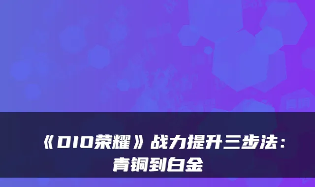 《DIO荣耀》战力提升三步法：青铜到白金