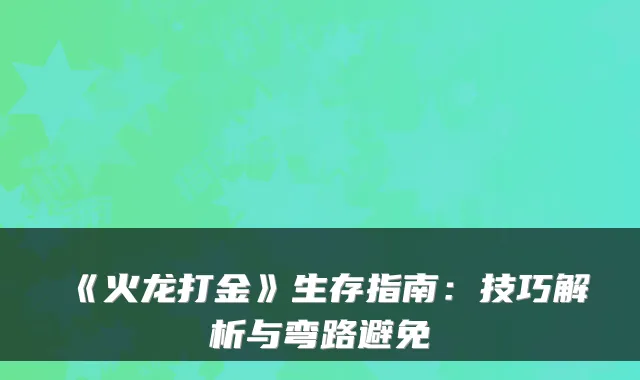 《火龙打金》生存指南：技巧解析与弯路避免