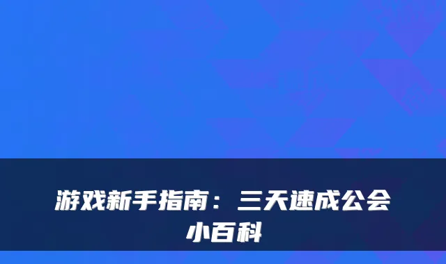 游戏新手指南：三天速成公会小百科