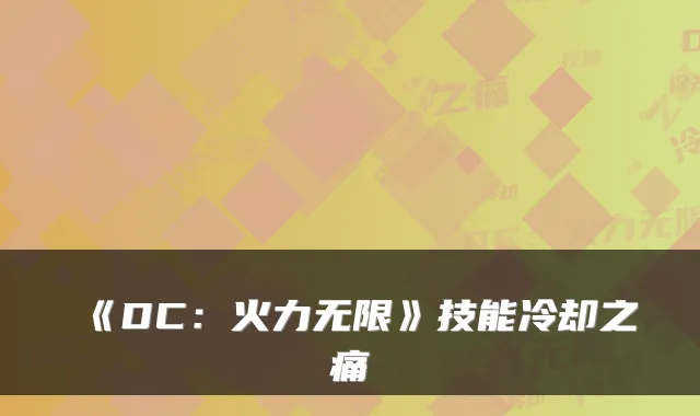 《DC：火力无限》技能冷却之痛