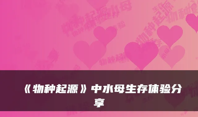 《物种起源》中水母生存体验分享