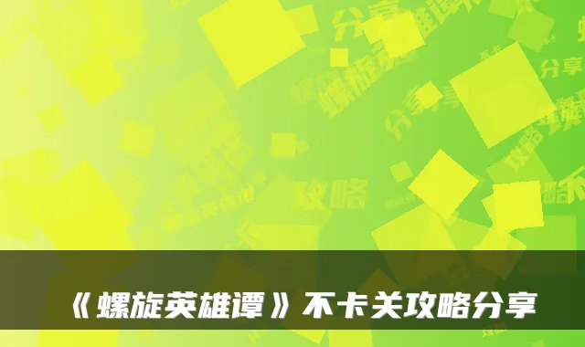 《螺旋英雄谭》不卡关攻略分享