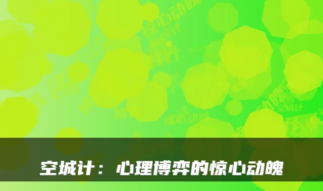 空城计：心理博弈的惊心动魄