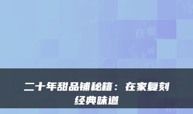 二十年甜品铺秘籍:在家复刻经典味道