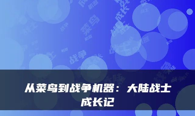 从菜鸟到战争机器：大陆战士成长记