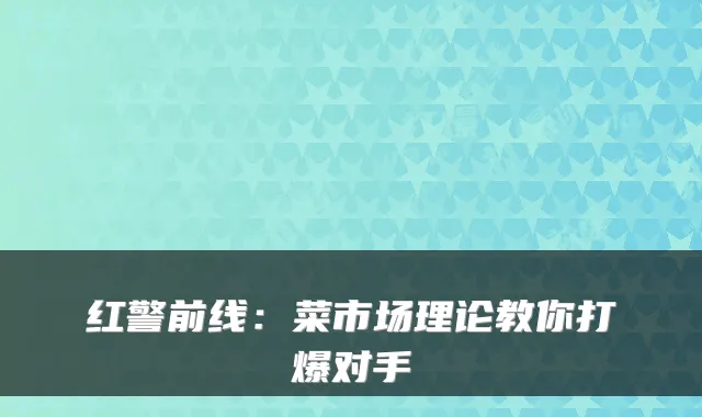 红警前线：菜市场理论教你打爆对手