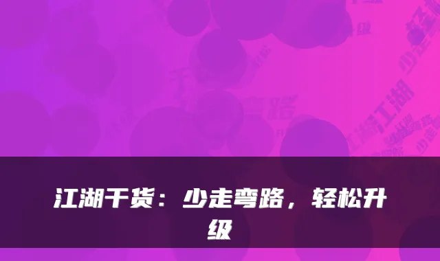 江湖干货:少走弯路,轻松升级